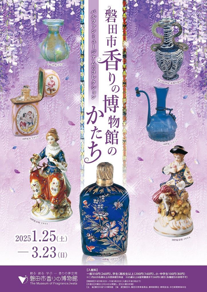 磐田市香りの博物館のかたち展チラシ1/25～